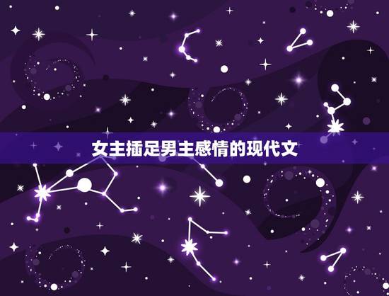 女主插足男主感情的现代文，女主有系统有心机，装白莲花，伪圣母，破坏男主