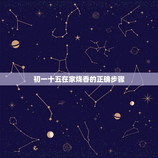 初一十五在家烧香的正确步骤,初一十五在家烧香:当天,天官,门官,石敢当 初一十五在家烧香的正确步骤,初一十五在家烧香:当天,天官,门官,石敢当