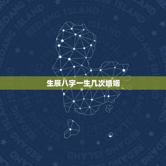 生辰八字一生几次婚姻,真的不能从八字中看出来几次婚姻吗谢谢 生辰八字一生几次婚姻,真的不能从八字中看出来几次婚姻吗谢谢