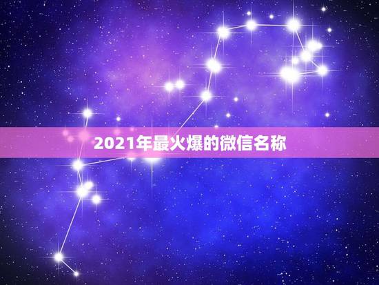 2021年最火爆的微信名称，2021最火昵称英文