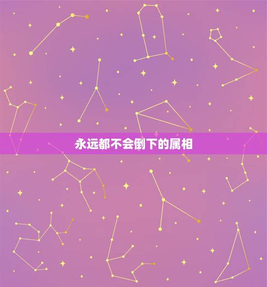 永远都不会倒下的属相,十二生肖死了都不倒威的是什么 永远都不会倒下的属相,十二生肖死了都不倒威的是什么