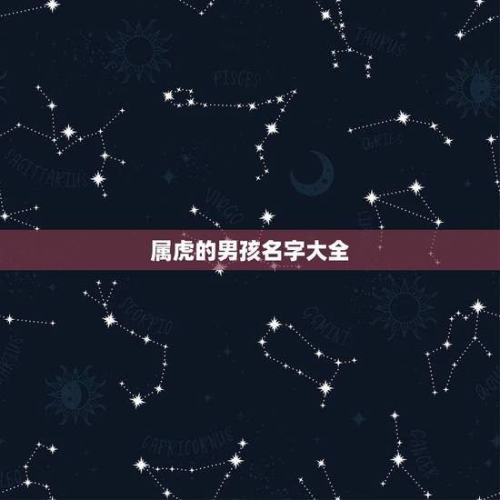 属虎的男孩名字大全，属虎人一生最旺3个人