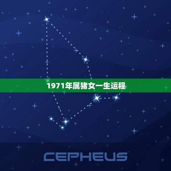 1971年属猪女一生运程，1971年属猪今年财运