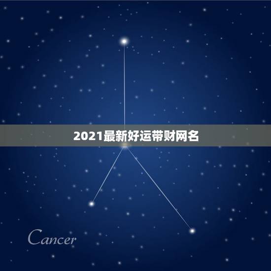 2021最新好运带财网名，2021旺财旺运微信名字