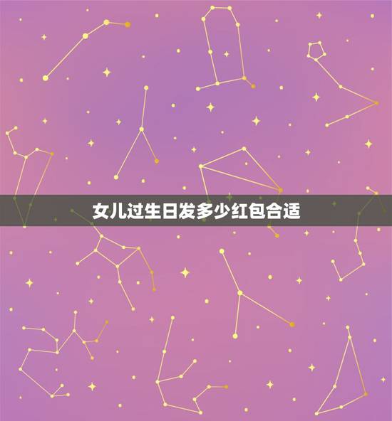 女儿过生日发多少红包合适，我女儿过生日，想发个红包，发多少为好