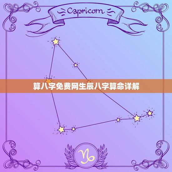 算八字免费网生辰八字算命详解，算命免费+生辰八字