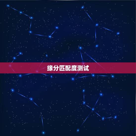 缘分匹配度测试,如何测缘分指数? 缘分匹配度测试,如何测缘分指数?