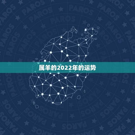 属羊的2022年的运势，2022属羊的运势和财运