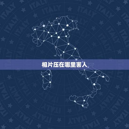 相片压在哪里害人，求把活人的相片放在下面压起对相片上的人有害吗？