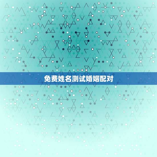 免费姓名测试婚姻配对,免费名字测试缘分 免费姓名测试婚姻配对,免费名字测试缘分