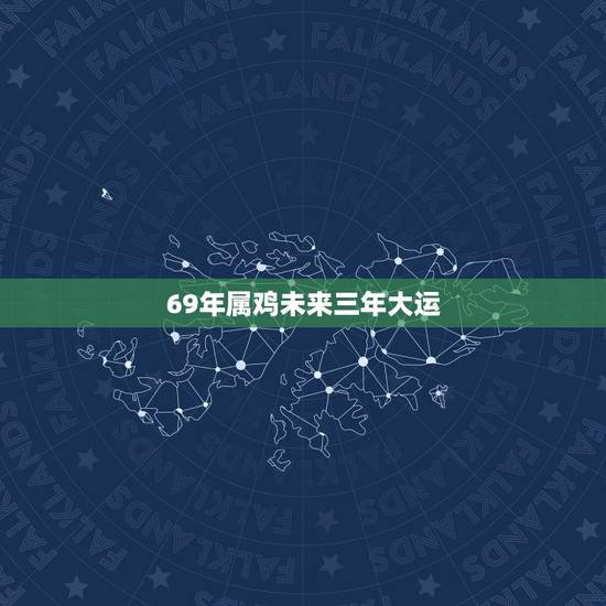 69年属鸡未来三年大运,69年鸡2022 年每月运势 69年属鸡未来三年大运,69年鸡2022 年每月运势