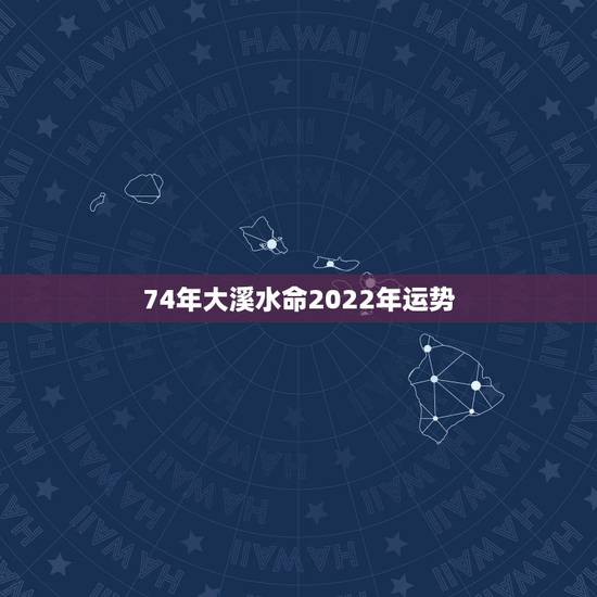 74年大溪水命2022年运势，水命女人就是财命