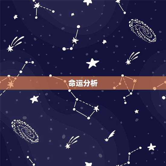 命运分析 命运分析