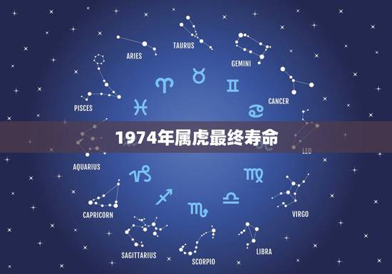 1974年属虎最终寿命，1974年属虎人的命运
