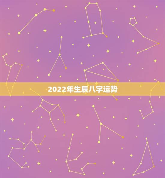 2022年生辰八字运势，2022年的流年运势