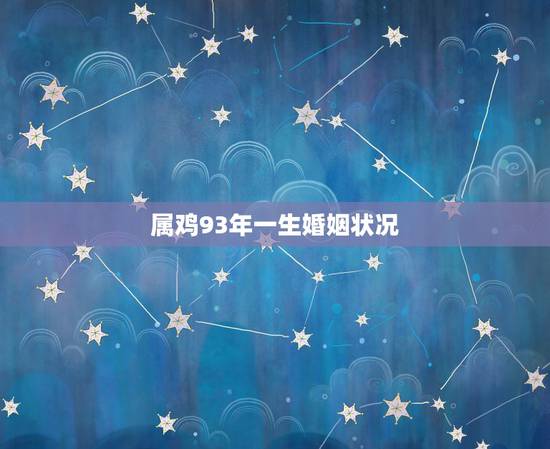 属鸡93年一生婚姻状况,93年属鸡适合哪年结婚 属鸡93年一生婚姻状况,93年属鸡适合哪年结婚