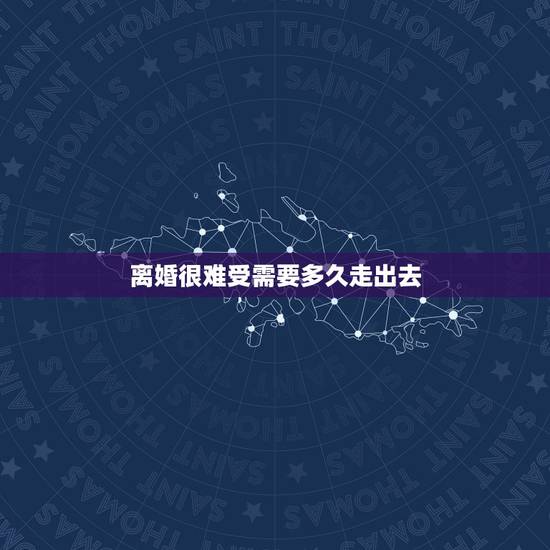 离婚很难受需要多久走出去,离婚后要多久能走出 离婚很难受需要多久走出去,离婚后要多久能走出