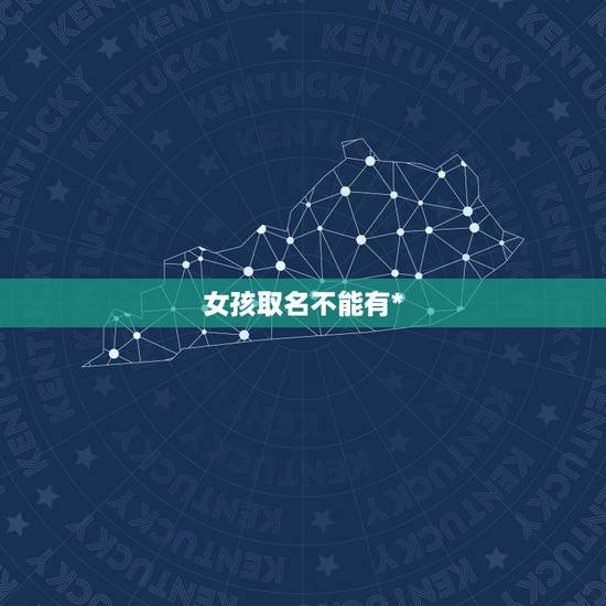 女孩取名不能有*，俗语“男不带天，女不带*”啥意思？