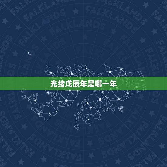 光绪戊辰年是哪一年，民国戊辰年是哪一年