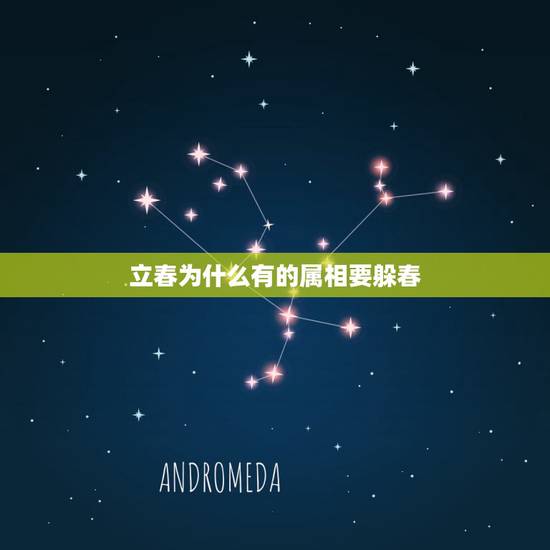 立春为什么有的属相要躲春，2021年立春躲春是什么意思