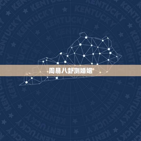 周易八卦测婚姻，求 周易八卦预测婚姻，懂的请进.