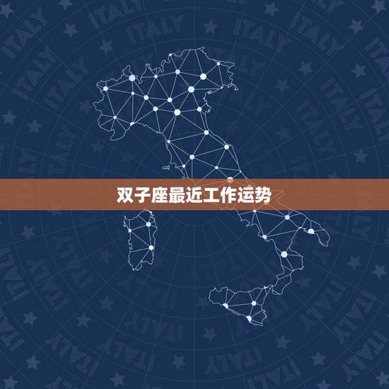 双子座最近工作运势,双子座今天辞工的运势怎么样 双子座最近工作运势,双子座今天辞工的运势怎么样