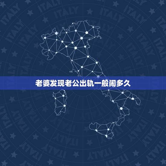 老婆发现老公出轨一般闹多久,男人出轨被老婆发现后,妻子要离婚,男人该怎 老婆发现老公出轨一般闹多久,男人出轨被老婆发现后,妻子要离婚,男人该怎