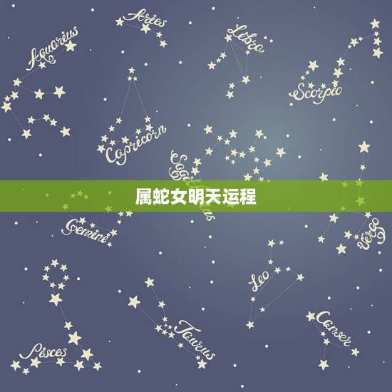 属蛇女明天运程，属蛇人明日运势今日运势