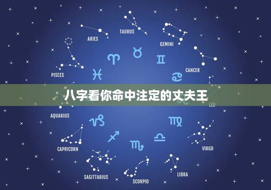 八字看你命中注定的丈夫王,请哪位大师帮我批一下我和我丈夫的八字,看看我 八字看你命中注定的丈夫王,请哪位大师帮我批一下我和我丈夫的八字,看看我