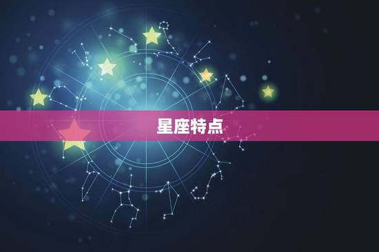 星座特点 星座特点