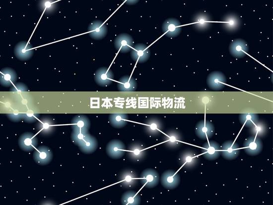 日本专线国际物流，日本专线的介绍