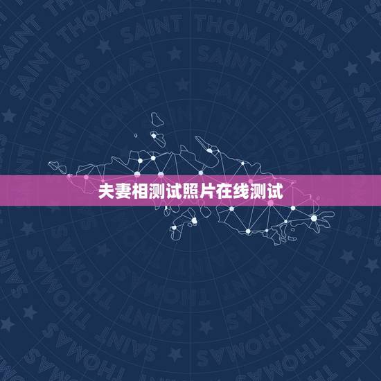 夫妻相测试照片在线测试，测试男女照片夫妻相