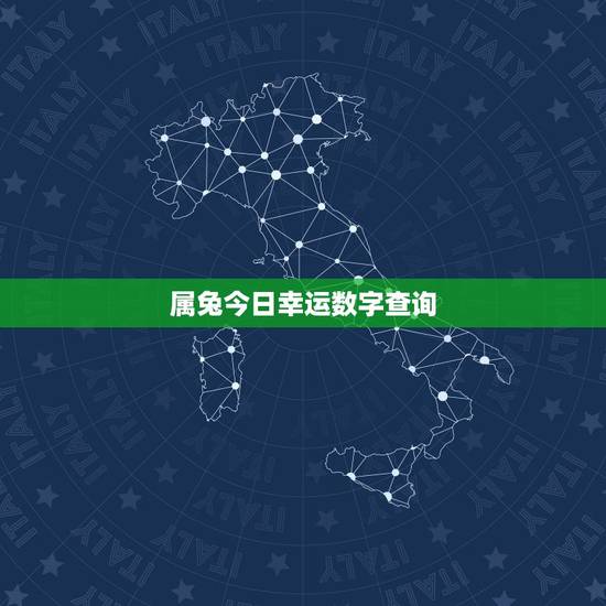 属兔今日幸运数字查询,属兔的人吉祥数字 属兔今日幸运数字查询,属兔的人吉祥数字