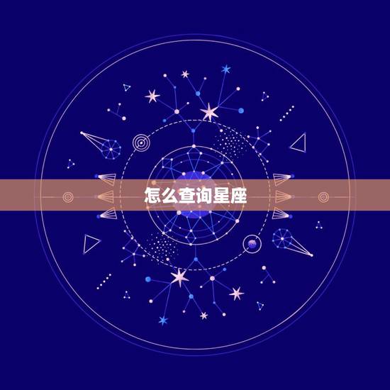 怎么查询星座,请问,星座怎么查询呢 怎么查询星座,请问,星座怎么查询呢