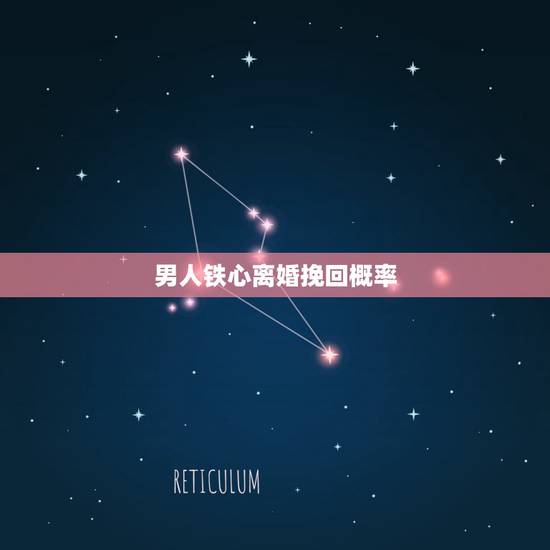 男人铁心离婚挽回概率,男人铁了心提出离婚,真的就无法挽回了吗? 男人铁心离婚挽回概率,男人铁了心提出离婚,真的就无法挽回了吗?