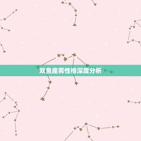 双鱼座男性格深度分析,超准的双鱼座性格剖析 双鱼座男性格深度分析,超准的双鱼座性格剖析