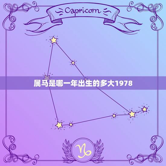 属马是哪一年出生的多大1978,78年属什么今年多大 属马是哪一年出生的多大1978,78年属什么今年多大