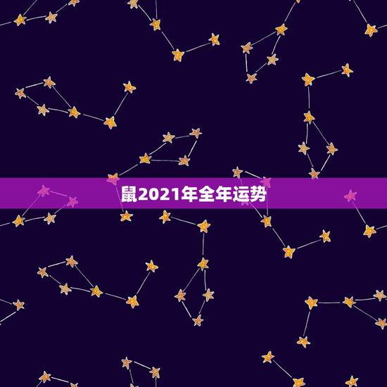 鼠2021年全年运势,1984年鼠人2021全年运势如何 鼠2021年全年运势,1984年鼠人2021全年运势如何