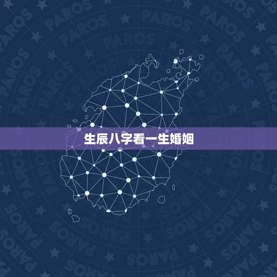 生辰八字看一生婚姻,如何透过生辰八字看婚姻的好坏 教你从生日看出婚姻好 生辰八字看一生婚姻,如何透过生辰八字看婚姻的好坏 教你从生日看出婚姻好