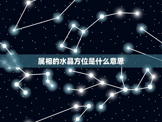属相的水晶方位是什么意思，十二生肖对应的方位是什么？