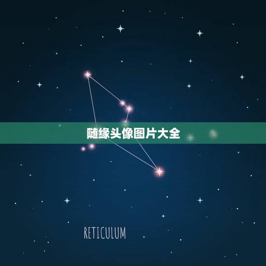 随缘头像图片大全,谁能给我几张好看点的头像图片啊? 随缘头像图片大全,谁能给我几张好看点的头像图片啊?