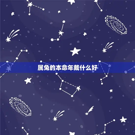 属兔的本命年戴什么好 属兔的本命年戴什么好