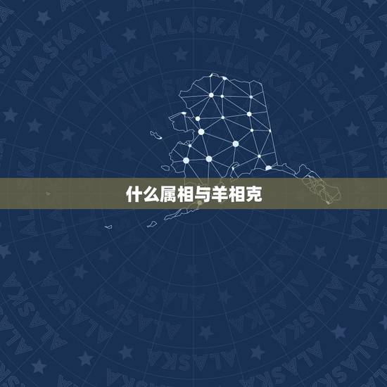 什么属相与羊相克，与羊相冲的属相是什么