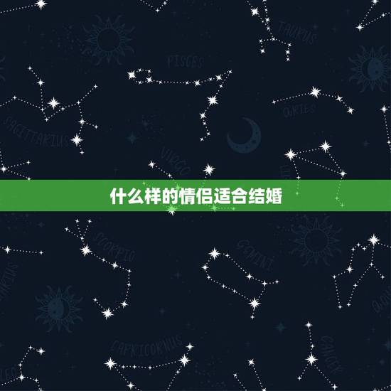 什么样的情侣适合结婚,当谈恋爱的情侣想结婚,需要到什么程度才可以? 什么样的情侣适合结婚,当谈恋爱的情侣想结婚,需要到什么程度才可以?