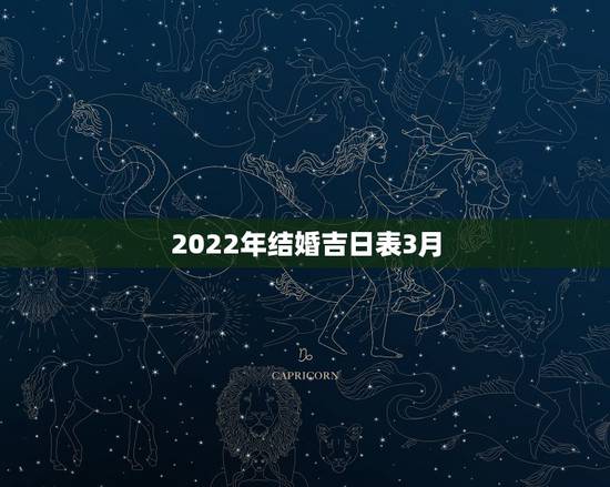 2022年结婚吉日表3月,2022年五月份哪天结婚日子好 2022年结婚吉日表3月,2022年五月份哪天结婚日子好