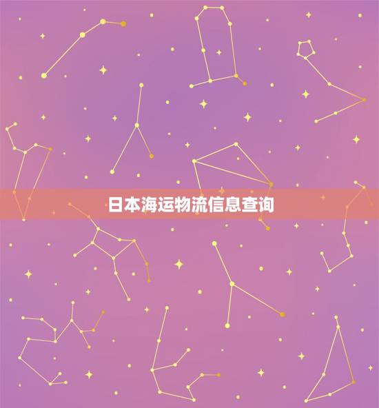日本海运物流信息查询，日本海运快递单号CD151513894JP，怎么