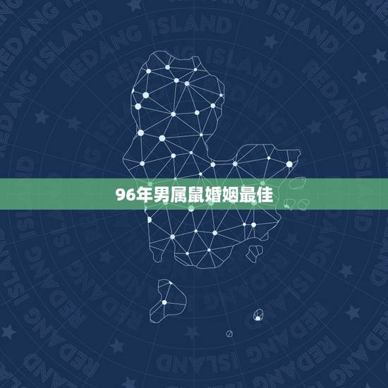 96年男属鼠婚姻最佳，1996年属鼠的最佳配偶