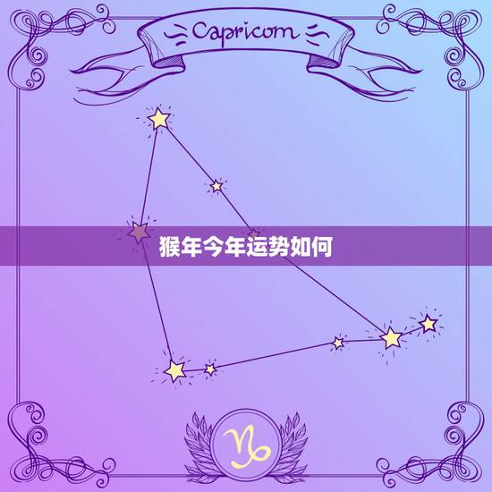 猴年今年运势如何,2022 年属猴终于转运了 猴年今年运势如何,2022 年属猴终于转运了