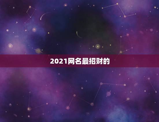 2021网名最招财的，2021年招财又吉利的狗名字