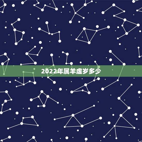 2022年属羊虚岁多少，2022年运势更好的生肖